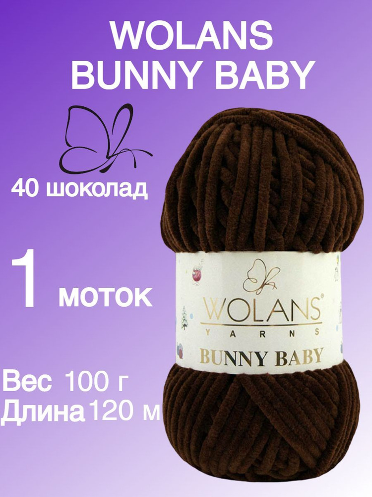 Плюшевая пряжа для игрушек, пледов Wolans Bunny Baby (Воланс Банни беби); 1 шт., цвет: шоколад 40; 100% #1