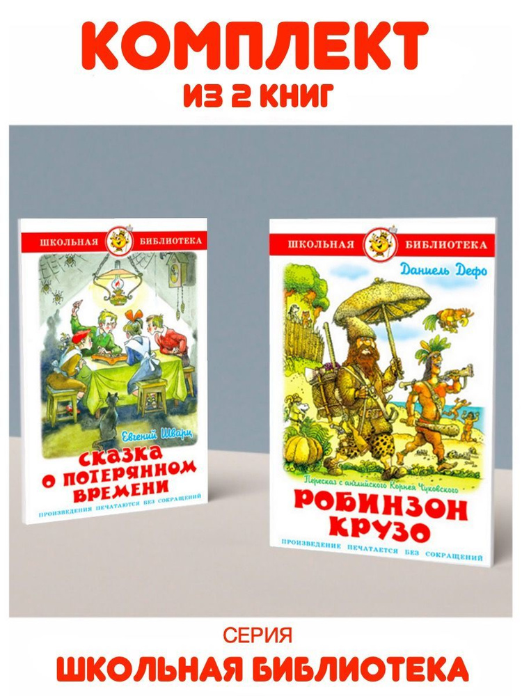 Робинзон Крузо + Сказка о потерянном времени | Дефо Даниель, Шварц Евгений Львович  #1