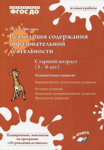 Наталия Карпухина - Реализация содержания образовательной деятельности. 5-6 лет. Познавательное развитие. #1