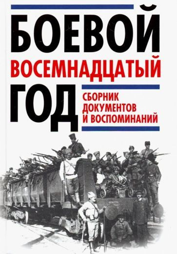 Леонтьев, Рублев - Боевой восемнадцатый год. Сборник документов и воспоминаний | Рублев Дмитрий Иванович, #1