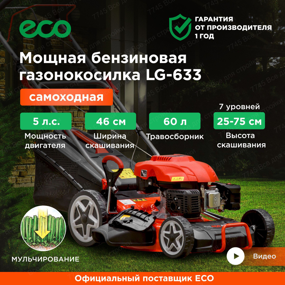 ECO Газонокосилка бензиновая,Самоходная #1