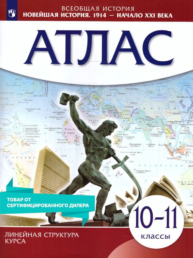 Новейшая история 10-11 классы. Атлас. 1914 г - начало 21 в. К новому ФП. ФГОС  #1