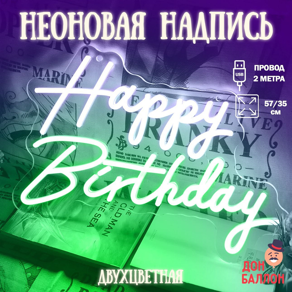 Неоновый светильник Happy Birthday, розовый-зелёный свет 57х35см / Неоновая надпись на стену/ Неоновая #1