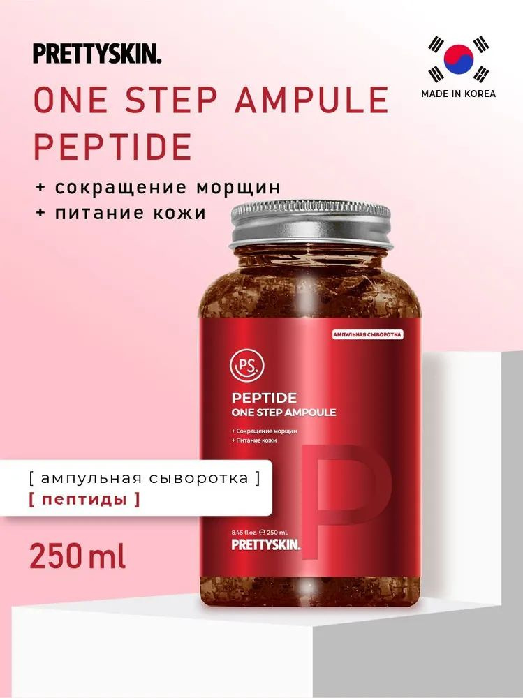 Pretty Skin One Step Ampoule Peptide Мультифункциональная ампульная сыворотка с пептидами 250 мл  #1