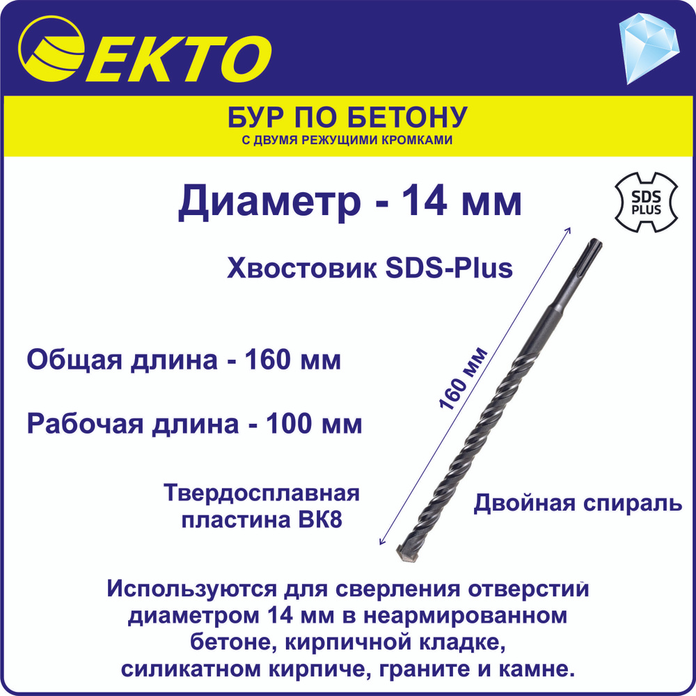 Бур по бетону для перфоратора SDS Plus 14 x 160 мм EKTO #1