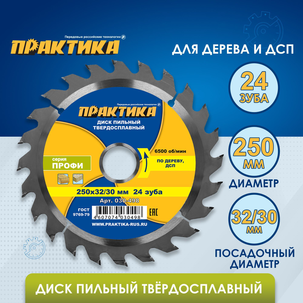 Диск пильный твердосплавный по дереву, ДСП ПРАКТИКА 250 х 32-30 мм, 24 зуба  #1