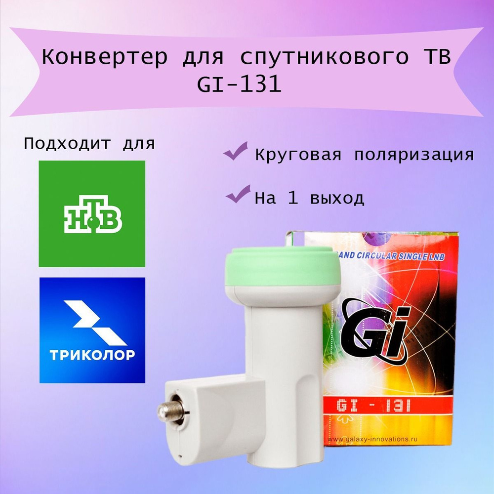 Конвертер, головка для спутникового ТВ GI-131 круговой поляризации 2-х диапазонный, 2 гетеродина, на #1