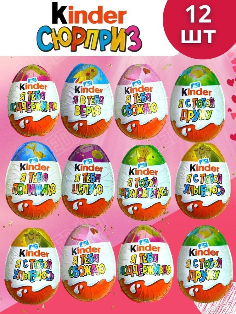 Подарочный набор шоколадное яйцо киндер сюрприз Kinder серия "Чувства" для детей сладкий подарок с игрушкой #1