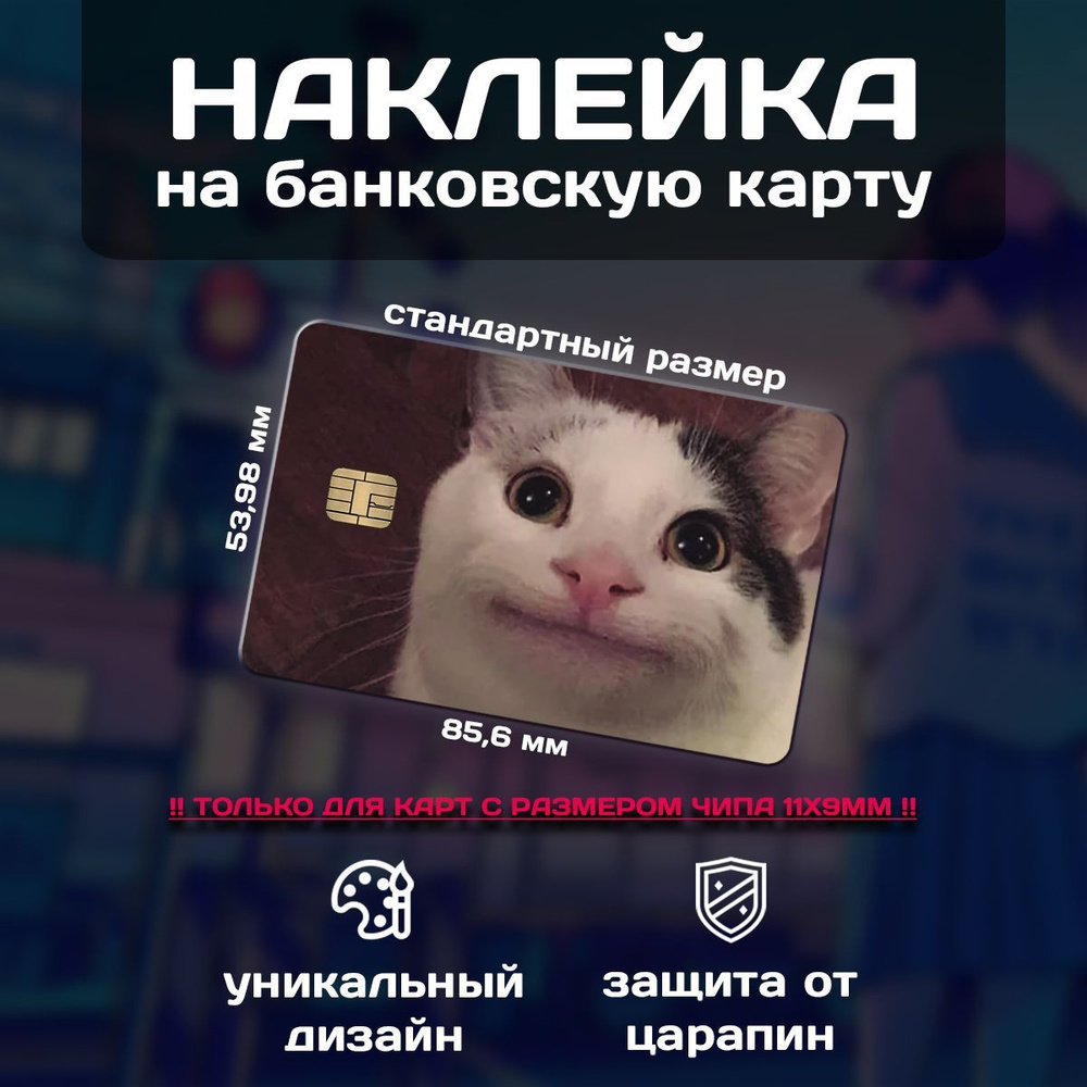 Наклейка на банковскую карту с мемными котами #1