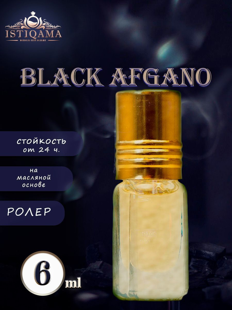 Масленые Духи Black afgano Роллер #1