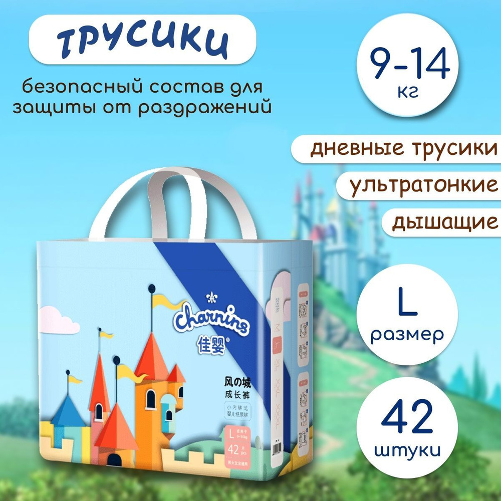 Подгузники трусики детские Charnins, размер L , для малышей весом 9-14 кг (размер 4), 42 шт  #1