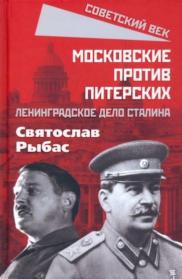 Станислав Рыбас: Московские против питерских. Ленинградское дело Сталина  #1