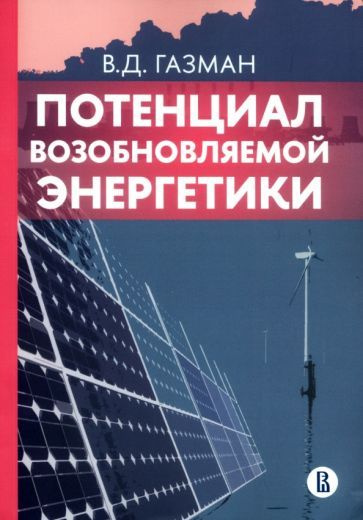 Виктор Газман - Потенциал возобновляемой энергетики | Газман Виктор Давидович  #1