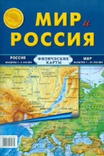 Карта складная. Мир и Россия (физические) #1