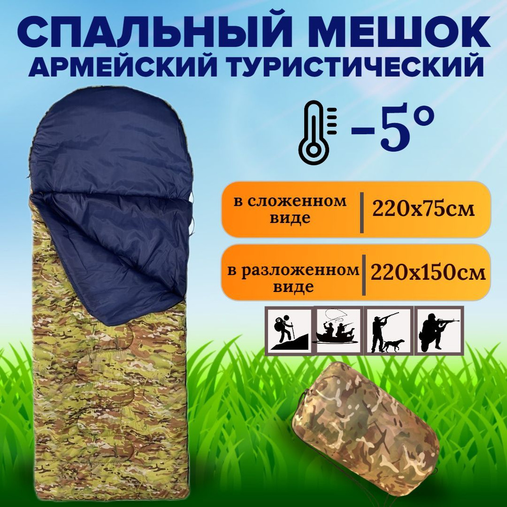 Спальный мешок туристический, армейский камуфляж 220х150 см, до -5С  #1