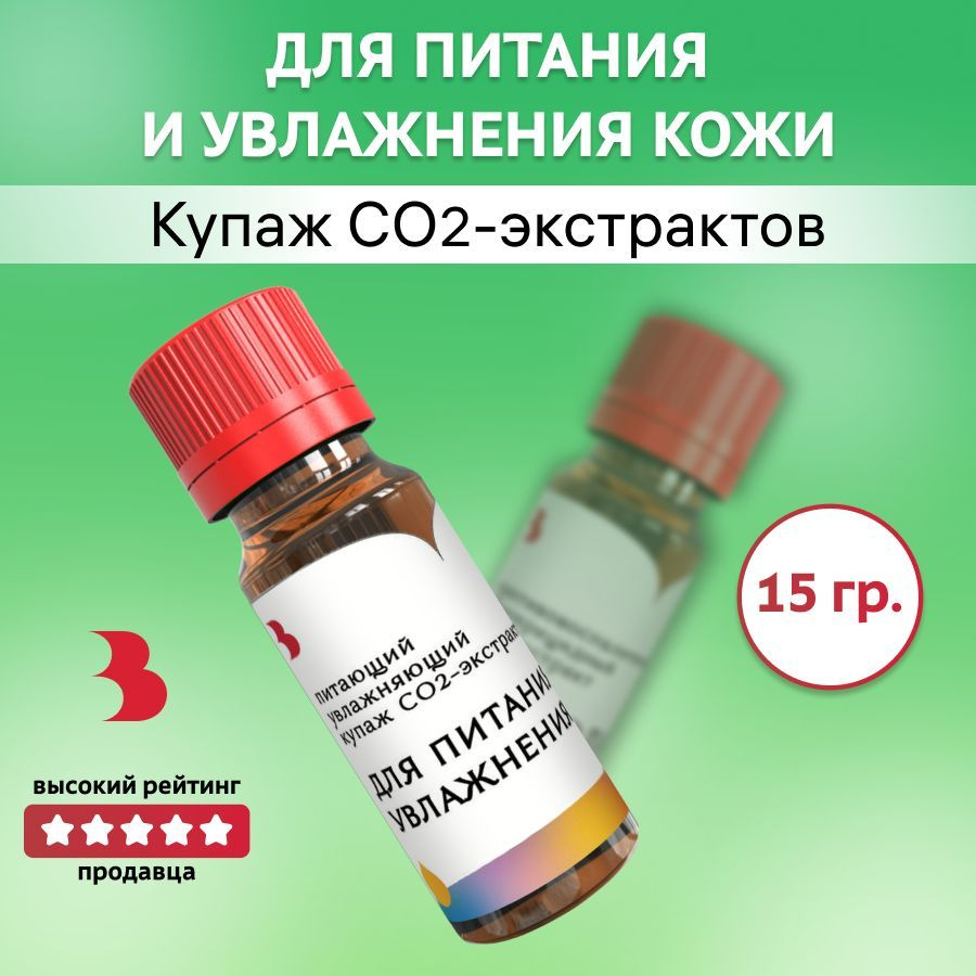 CO2 экстракт Для питания кожи (купаж), 15 гр., Выдумщики #1