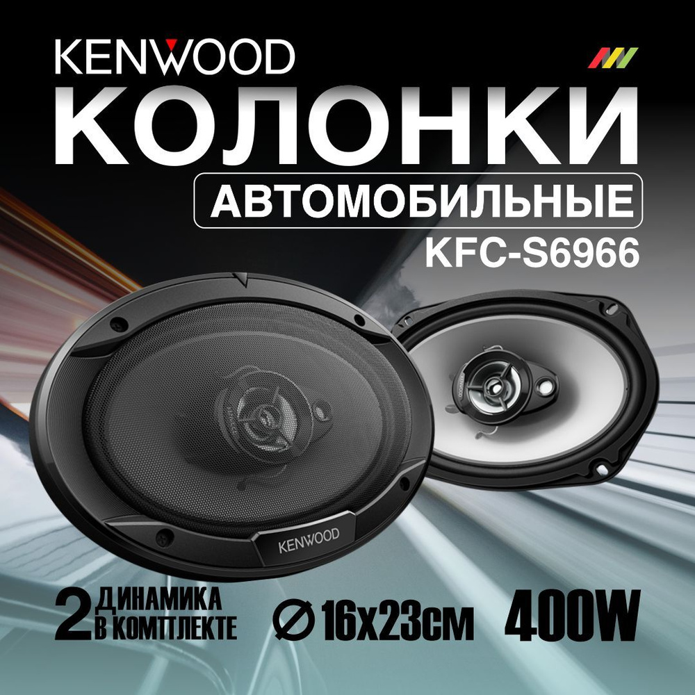 Автомобильные колонки Kenwood KFC-S6966 #1