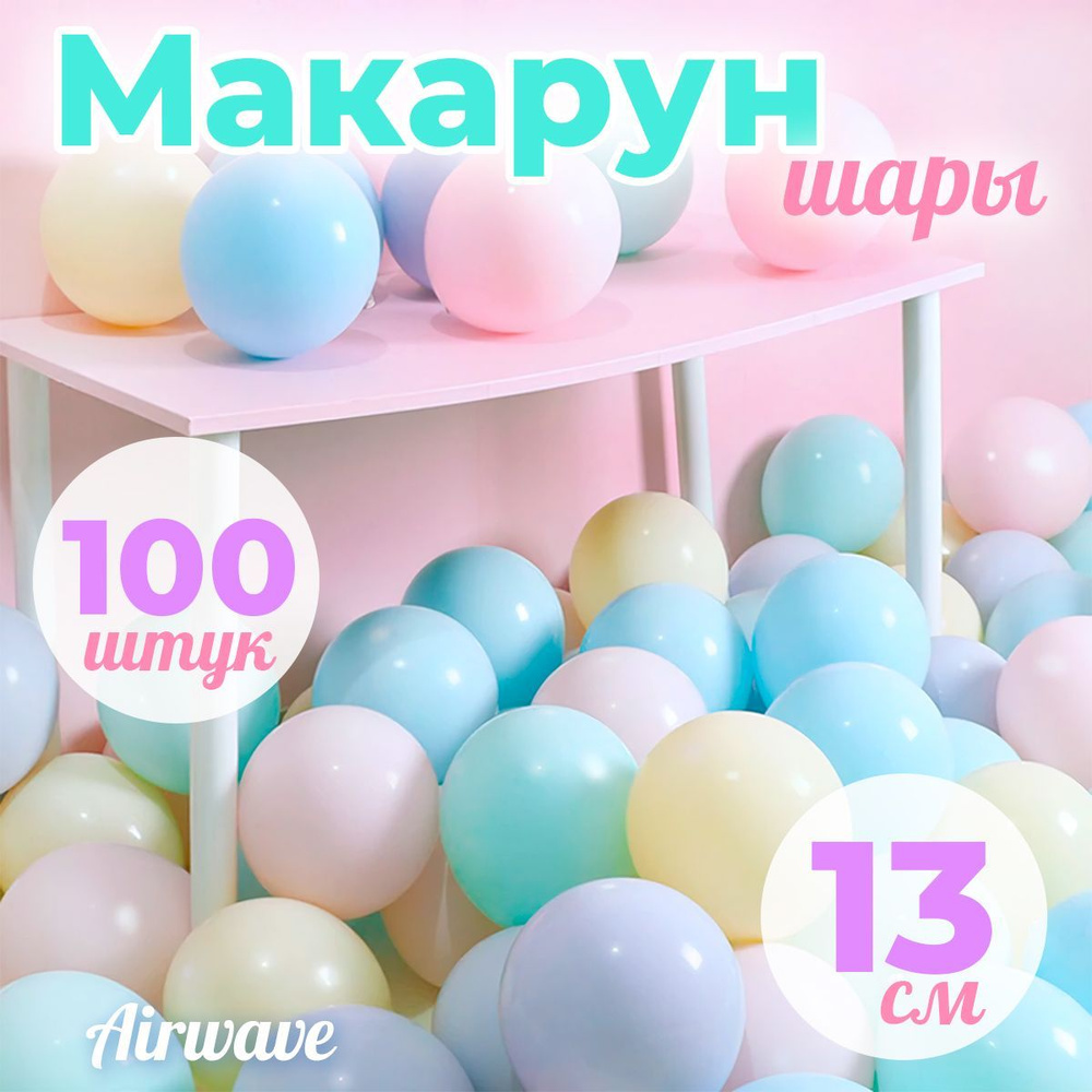 Шар (5''/13 см) Макарунс, Ассорти, пастель, 100 шт. #1