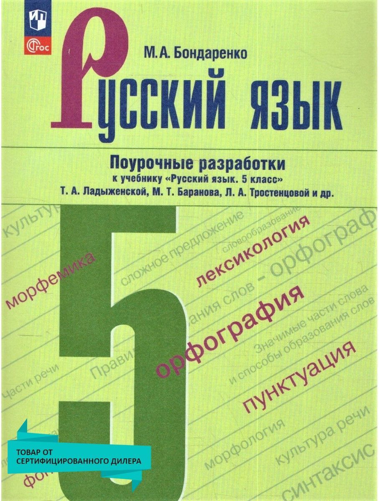 Русский язык 5 класс. Поурочные разработки к новому ФП. ФГОС | Бондаренко Марина Анатольевна  #1