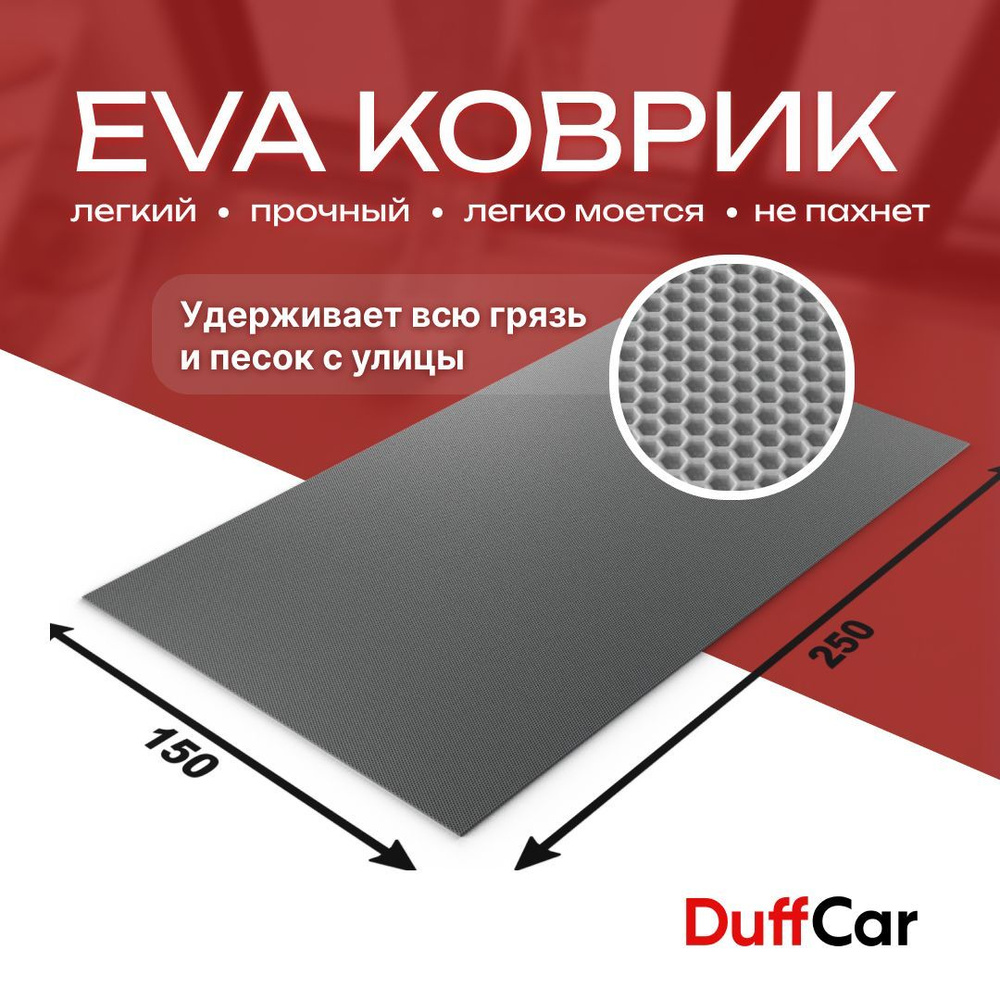 DUFFCAR Коврик придверный, 1.5 x 2.5 м #1