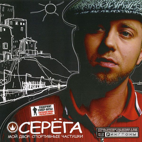 Серёга. Мой Двор: Спортивные Частушки (Russia, Megaliner Records, MLCD-0411, 2004) CD  #1