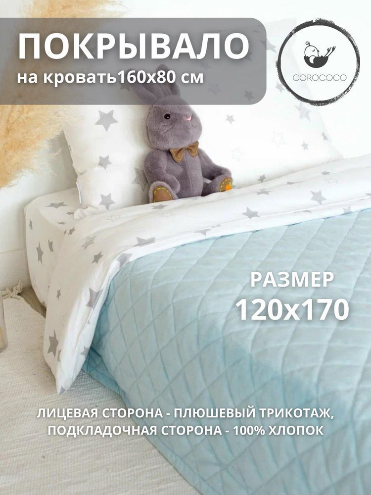 COROCOCO Покрывало детское Короны 120х170 см, с хлопковым подкладом  #1