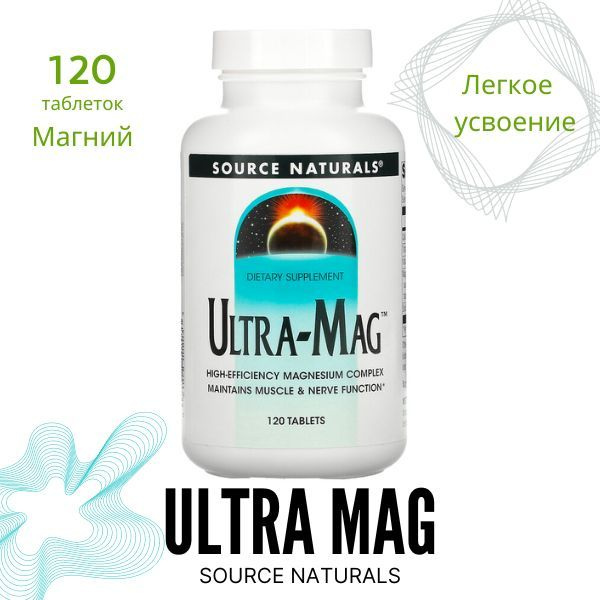 Магний Ultra-Mag от Source Naturals, 120 таблеток комплекса Ультра Маг  #1