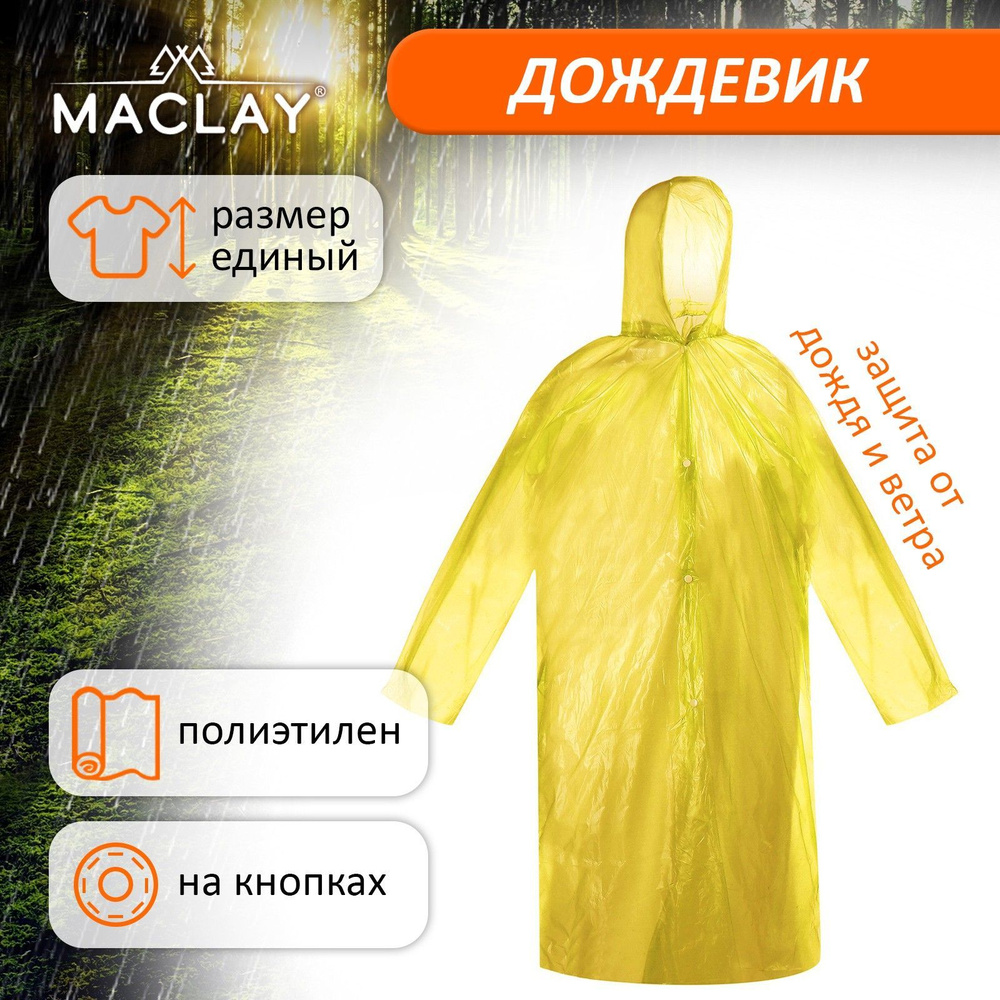 Дождевик Maclay #1