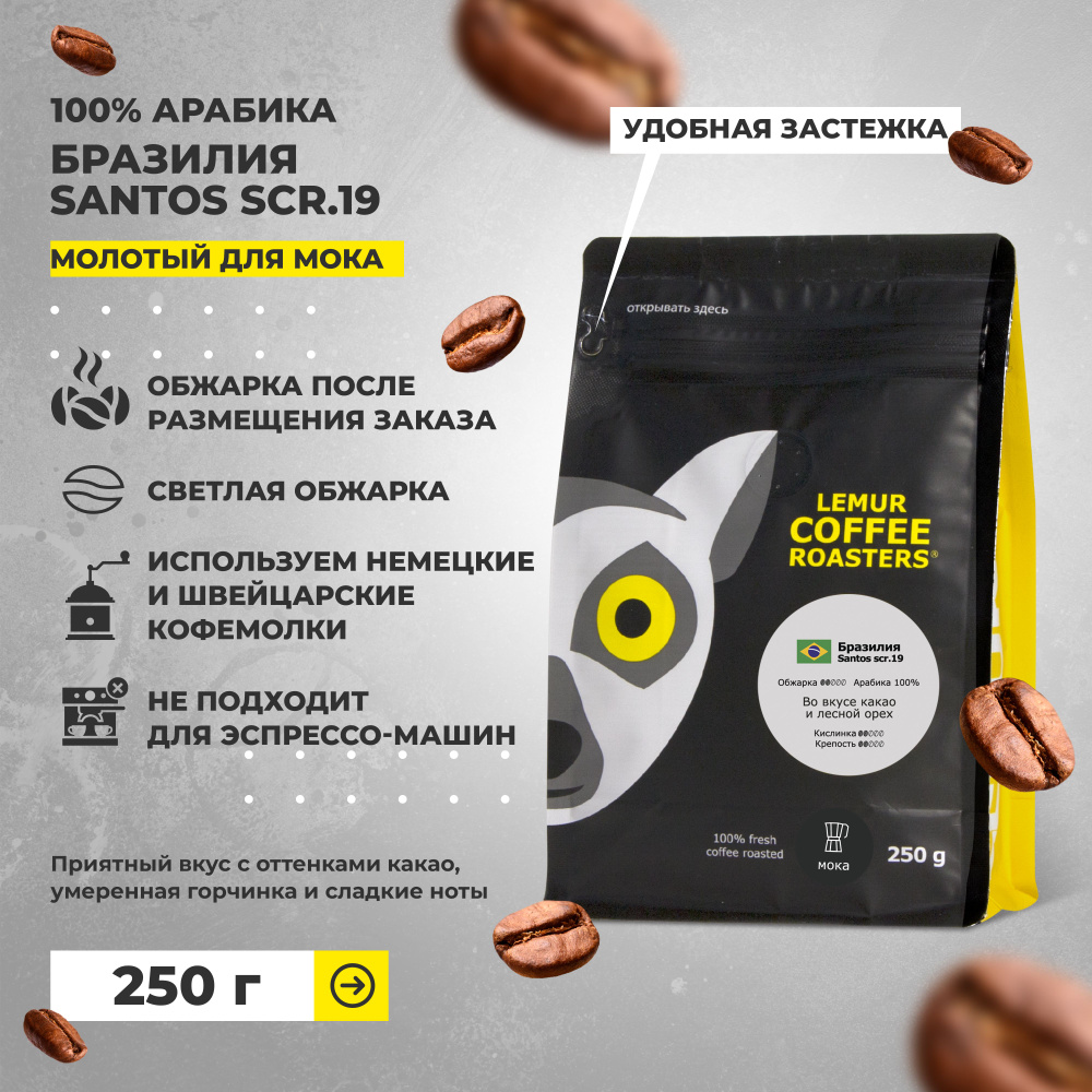 Кофе молотый Бразилия Сантос / Santos scr.19 для гейзерной кофеварки , для мока Lemur Coffee Roasters, #1