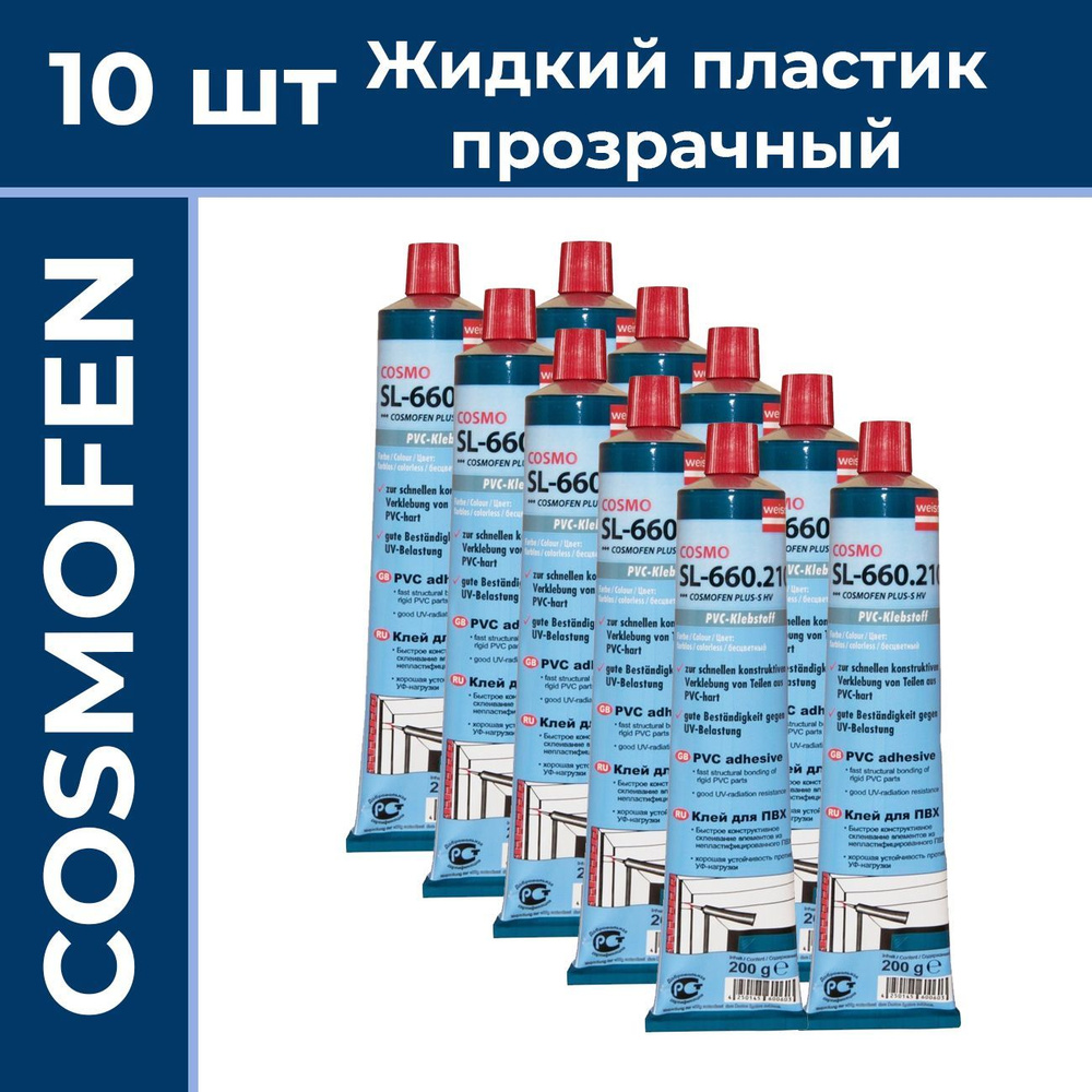Лот 10 шт: Клей для жесткого ПВХ Cosmofen Plus-S HV 200 г, прозрачный  #1