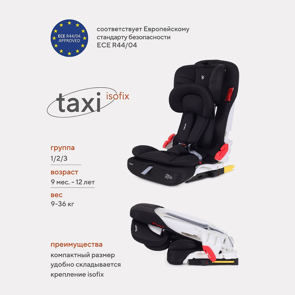 Автокресло детское Rant Taxi isofix арт. ZY25F, группа 1/2/3 от 9 мес. до 12 лет вес 9-36 кг рост 80-145 #1