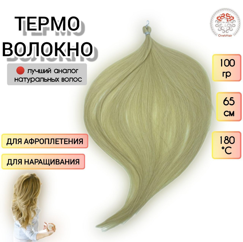 Биопротеиновые волосы для наращивания, 65 см, 100 гр. White10 светлый блондин с золотистым оттенком  #1
