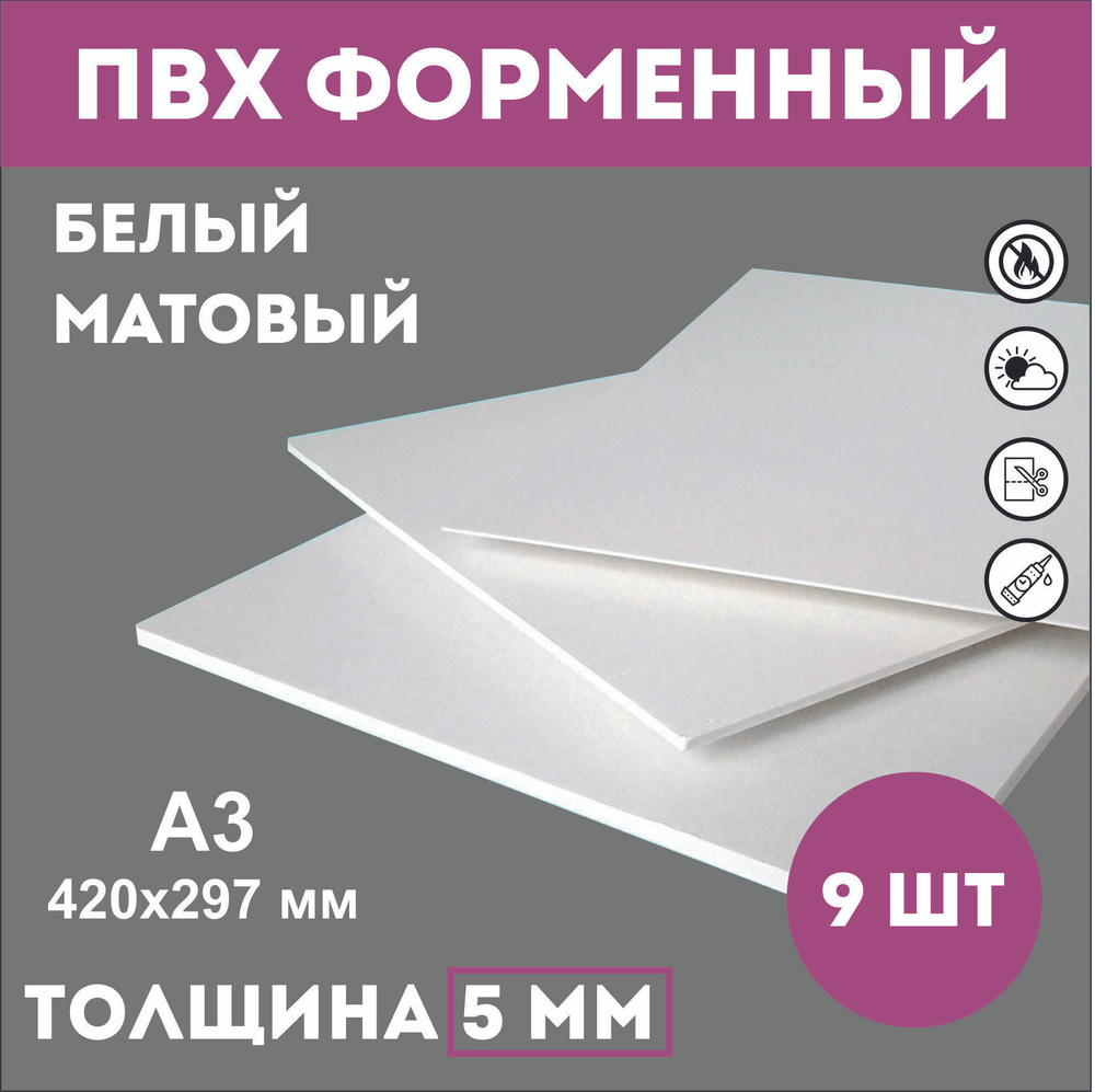 Заготовки для поделок из ПВХ пластика белого цвета 5 мм, А3 420мм-297мм 9 шт  #1