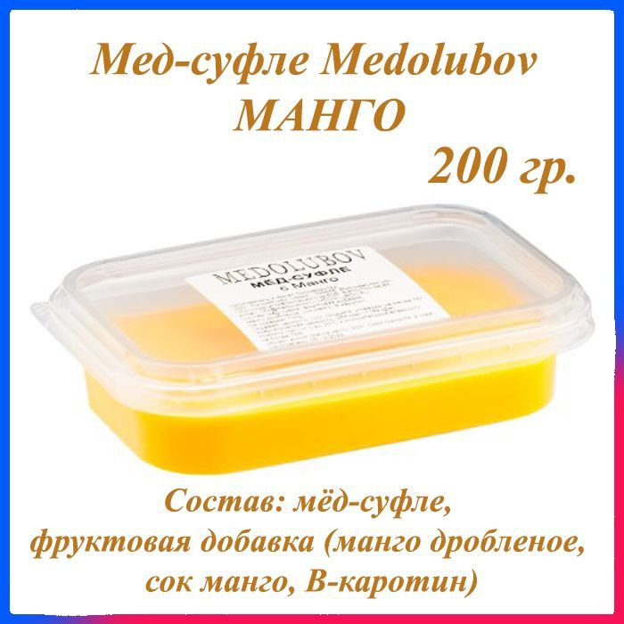 Мед натуральный крем суфле Медолюбов Манго 200 гр. #1