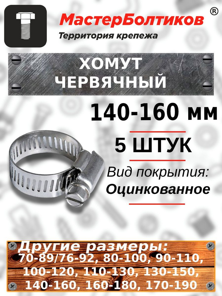Хомут МастерБолтиков 140 - 160, 5 шт., Сталь - купить по выгодной цене ...