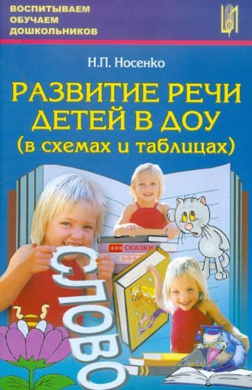 Надежда Носенко - Развитие речи детей в ДОУ (в схемах и таблицах). Учебное пособие | Носенко Надежда #1