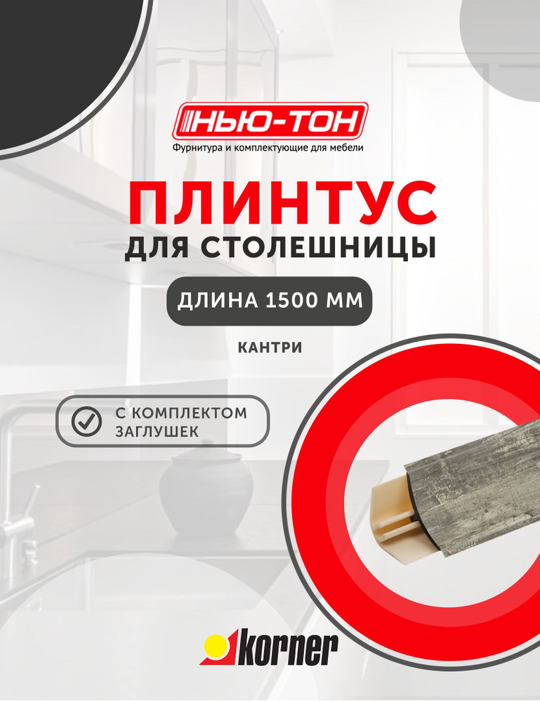 Плинтус для столешницы Korner LB151 мини, 39 Кантри , 1,5м , с комплектом заглушек  #1