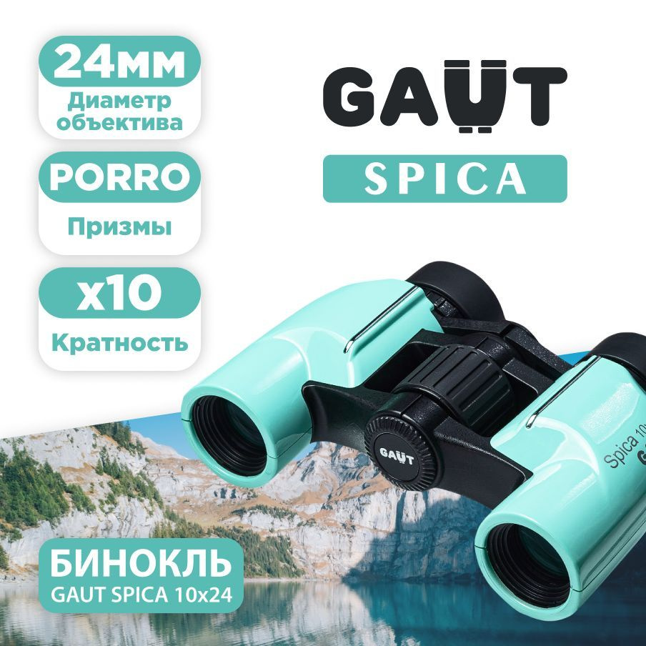 Бинокль GAUT Spica_10x24 бирюзовый 10x 24мм - купить по выгодной цене в  интернет-магазине OZON (658131938)