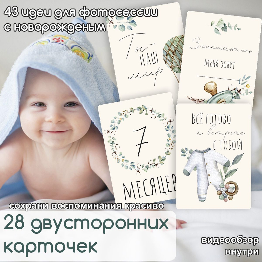 Карточки для фотосессии новорожденного универсальный (для мальчика, девочки) 43 идеи для фото (кремовые #1