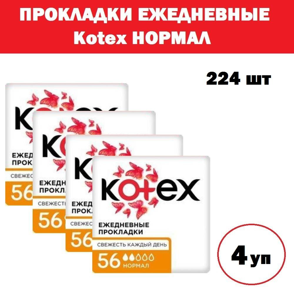 Kotex Прокладки ежедневные 4 шт #1