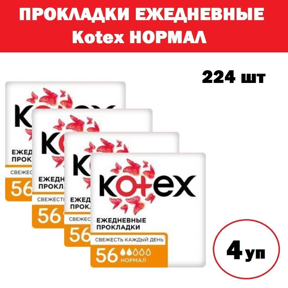 Комплект 4 уп, Прокладки ежедневные Kotex Нормал 56 шт / уп #1