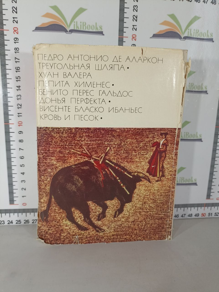 Библиотека Всемирной Литературы / Педро Антонио де Аларкон / Хуан Валера / Пепита Хименес / 1976 | де #1