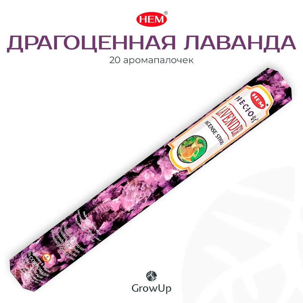 HEM Драгоценная Лаванда - 20 шт, ароматические благовония, палочки, Precious Lavender - Hexa ХЕМ  #1