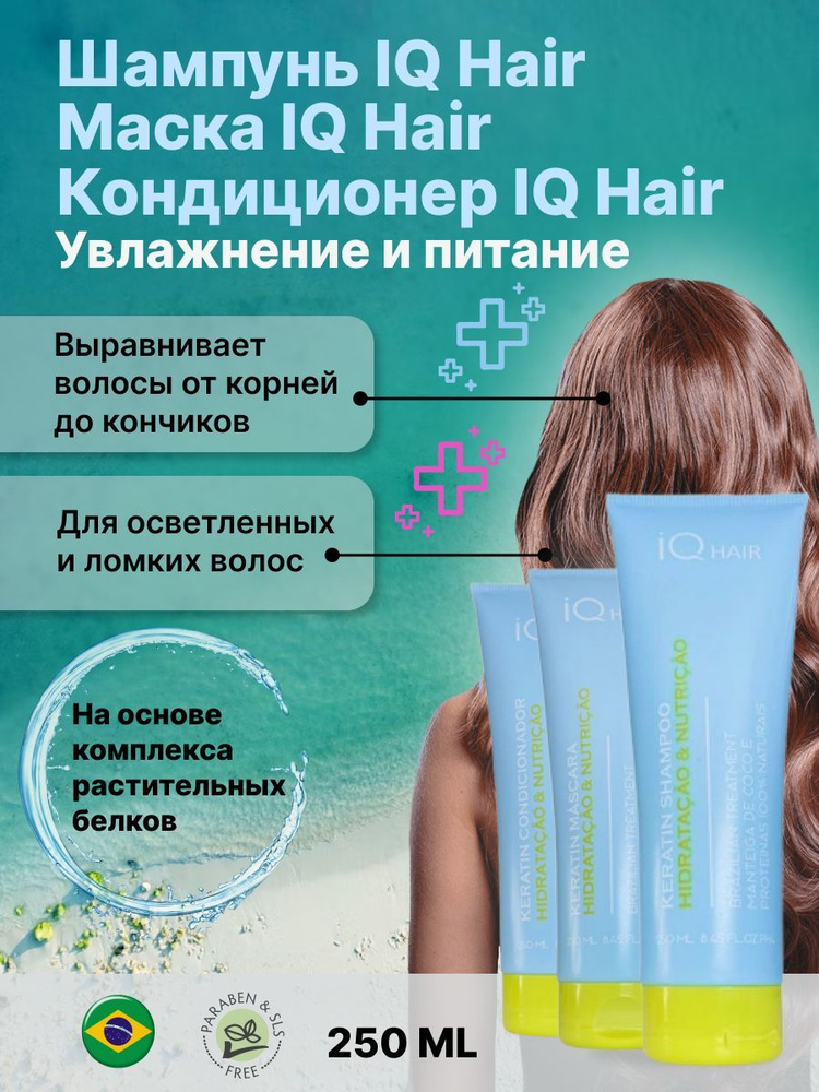 IQ Hair Шампунь + Маска + Кондиционер 250ml #1