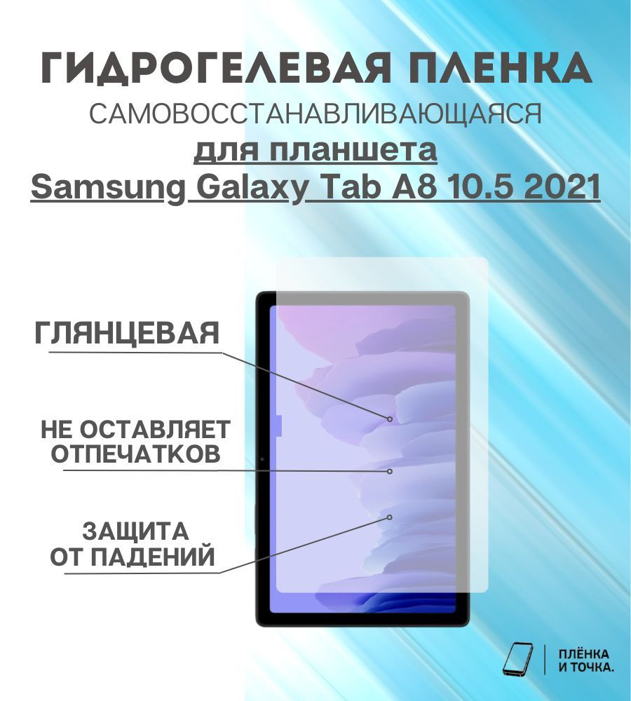 Гидрогелевая защитная пленка для планшета Samsung Galaxy Tab A8 10.5 2021  #1