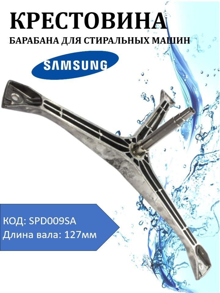 Крестовина барабана для стиральной машины (машинки) Samsung (Самсунг)/ запчасти SPD009SA  #1