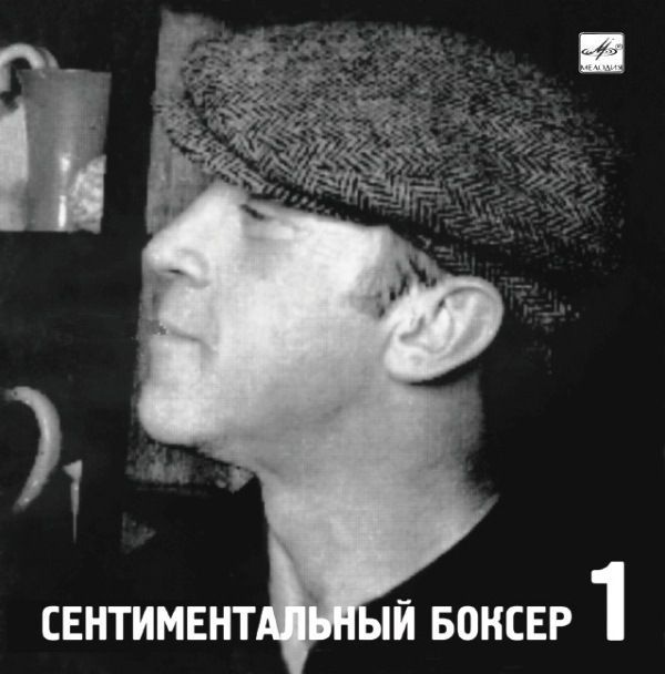 AudioCD Владимир Высоцкий. Сентиментальный Боксер (Диск 1) (CD)  #1