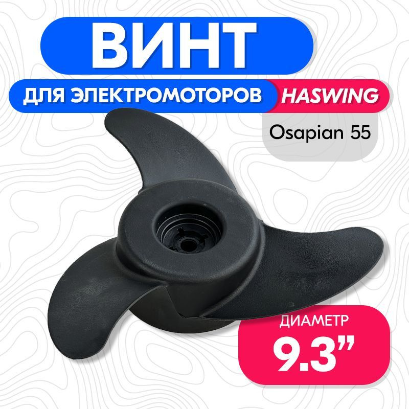 Винт гребной для электромотора Haswing Osapian/Cayman B 55 LBS #1