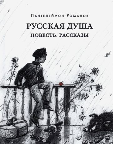 Пантелеймон Романов - Русская душа. Повесть. Рассказы | Романов Пантелеймон Сергеевич  #1