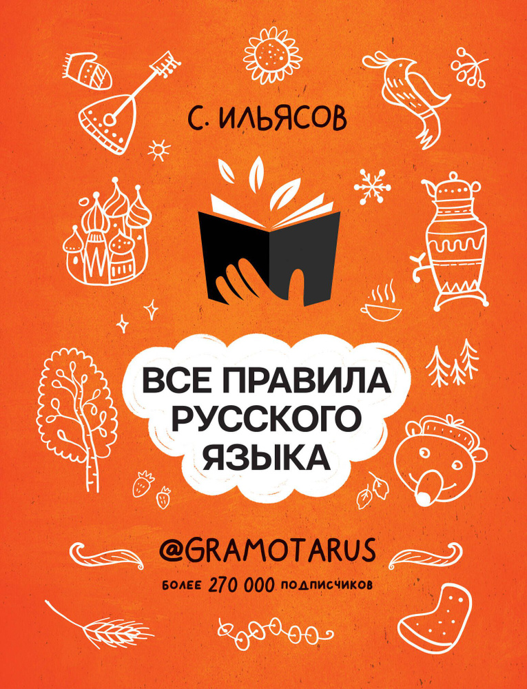 Все правила русского языка. Твоя ГРАМОТНОСТЬ от GRAMOTARUS | Ильясов Саид Мирабович  #1